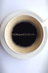 Предыстория 2010 постер