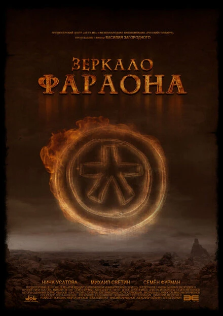 Постер Зеркало фараона 2006