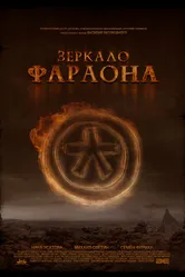 Зеркало фараона 2006 постер