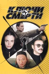 Ключи от смерти 2001 постер