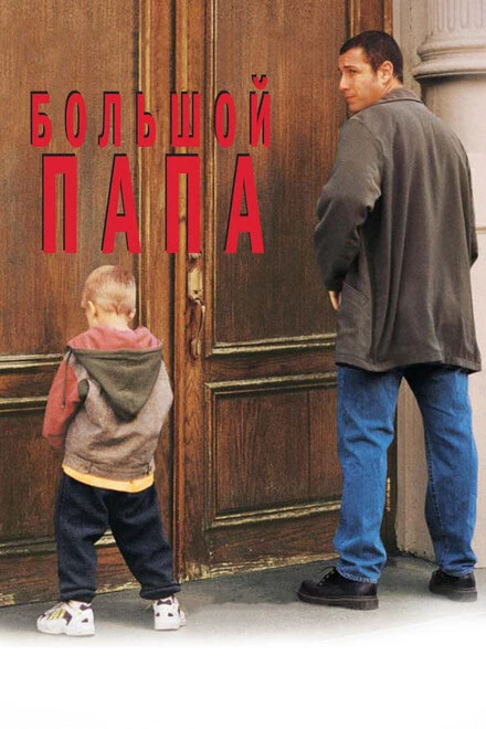 Постер Большой папа 1999