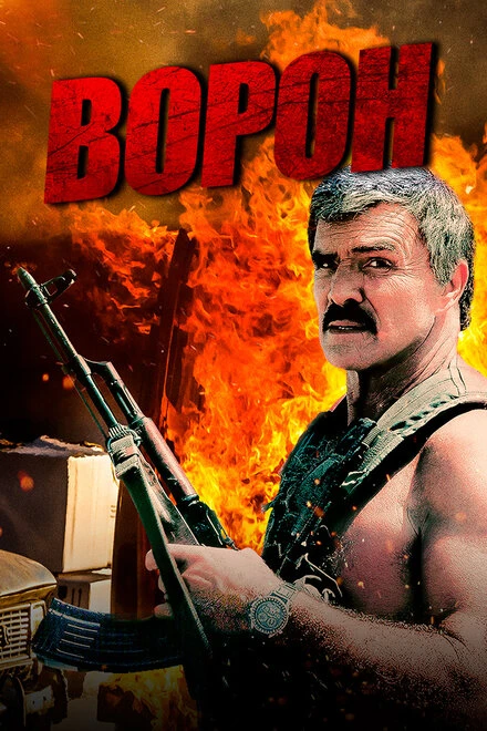 Постер Ворон 1996