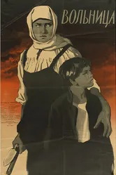 Вольница 1955 постер