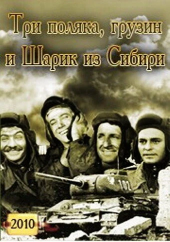 Постер Три поляка Грузин и Шарик из Сибири 2010