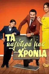 Ta kalytera mas hronia постер