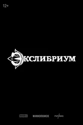 Экслибриум 2028 постер