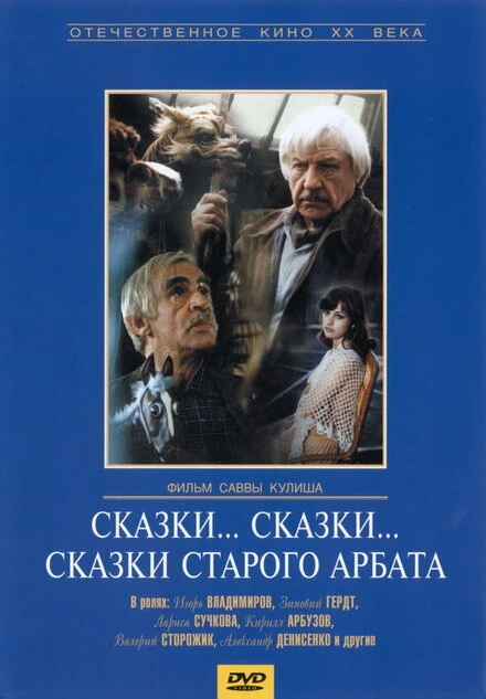 Постер Сказки... сказки... сказки старого Арбата 1982