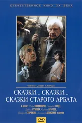 Сказки... сказки... сказки старого Арбата 1982 постер