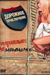 Дорожное приключение 2000 постер