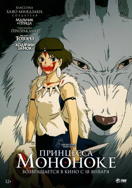 Постер Принцесса Мононоке 1997