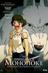 Принцесса Мононоке 1997 постер