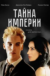 Тайна империи 2003 постер