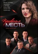 Кровная месть 2019 постер