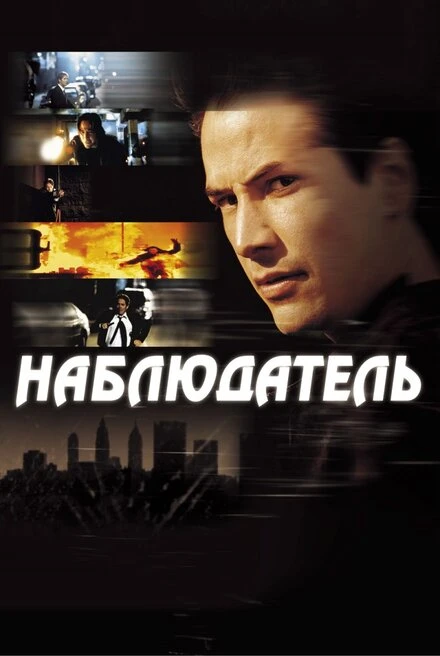 Постер Наблюдатель 2000