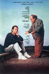 Сбрось маму с поезда 1987 постер