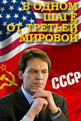 В одном шаге от Третьей мировой 2009 постер