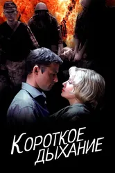 Короткое дыхание 2006 постер