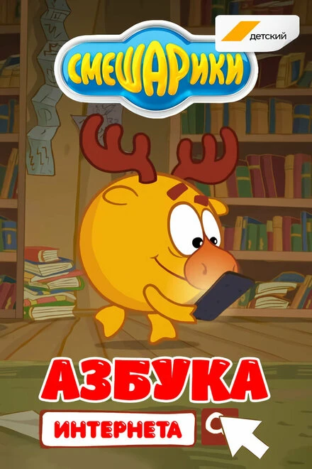 Постер Смешарики. Азбука интернета 2017