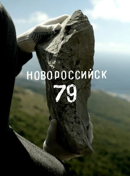 Постер Новороссийск 79 2023