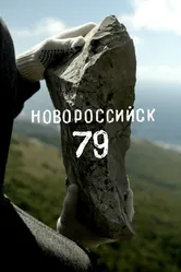 Новороссийск 79 2023 постер