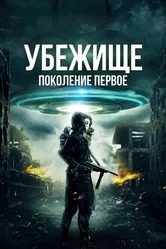 Убежище: Поколение первое 2018 постер