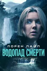 Водопад смерти 2023 постер