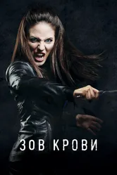 Зов крови 2010 постер