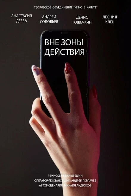 Постер Вне зоны действия 2022