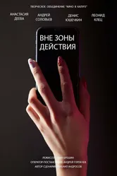 Вне зоны действия 2022 постер