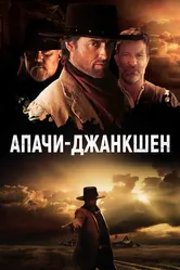 Апачи-Джанкшен 2021 постер