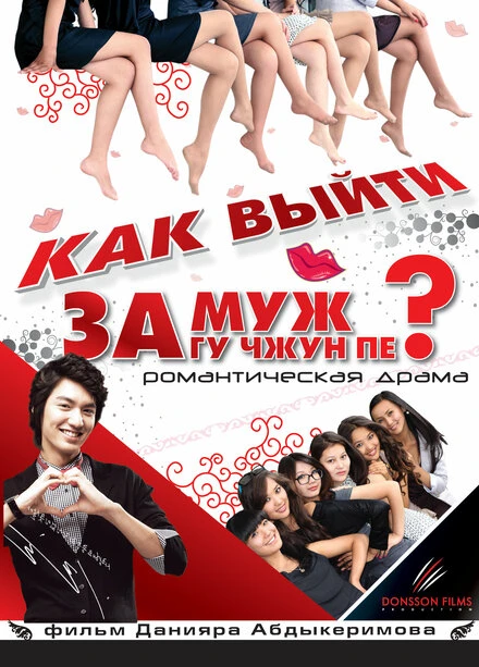 Постер Как выйти замуж за Гу Чжун Пе? 2011