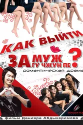 Как выйти замуж за Гу Чжун Пе? 2011 постер