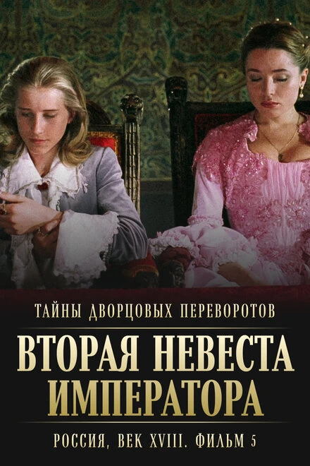 Постер Тайны дворцовых переворотов. Россия, век XVIII. Фильм 5. Вторая невеста императора 2003
