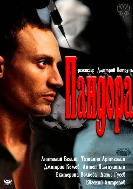 Постер Пандора 2011