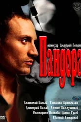 Пандора 2011 постер