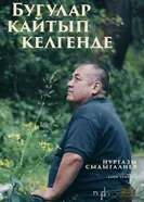 Бугулар кайтып келгенде постер
