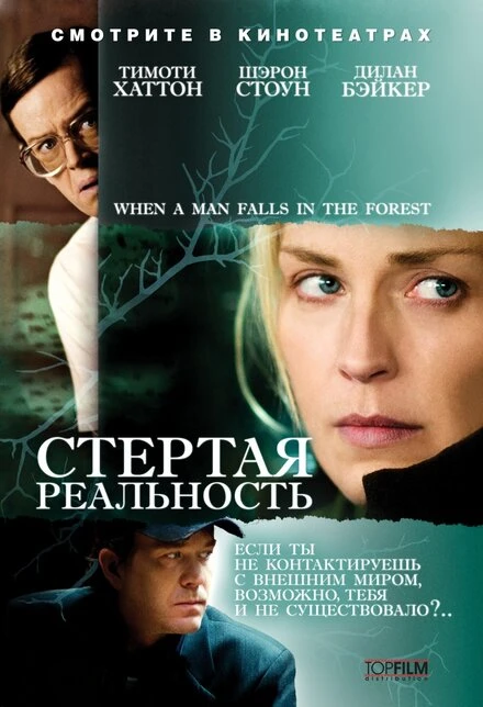 Постер Стертая реальность 2007