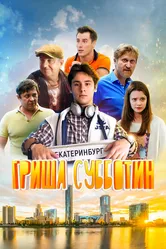 Гриша Субботин 2022 постер