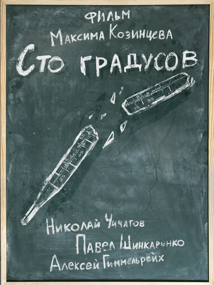 Постер 100 градусов 2022