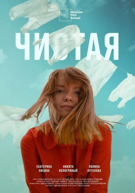 Постер Чистая 2020