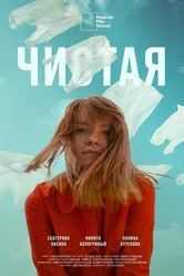 Чистая 2020 постер