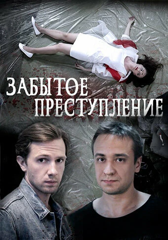 Постер Забытое преступление 2018