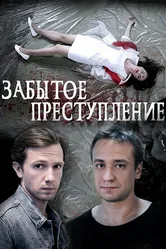 Забытое преступление 2018 постер