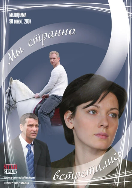 Постер Мы странно встретились 2008