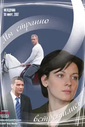 Мы странно встретились 2008 постер