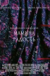 Мамина радость 2017 постер