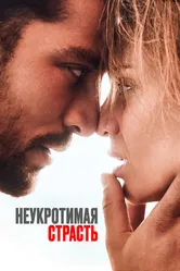 Неукротимая страсть 2023 постер