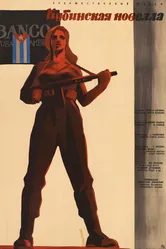 Кубинская новелла 1962 постер