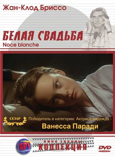 Постер Белая свадьба 1989