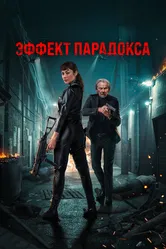 Эффект парадокса 2023 постер